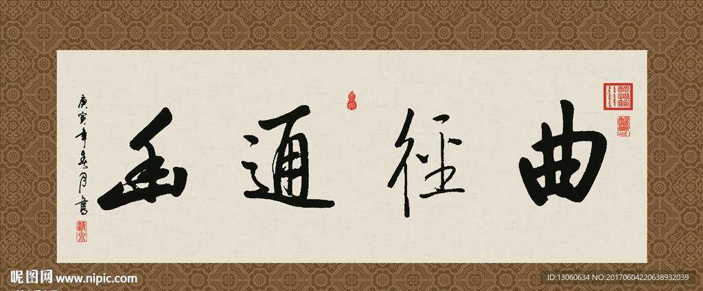 曲径通幽 书法 字画 毛笔字