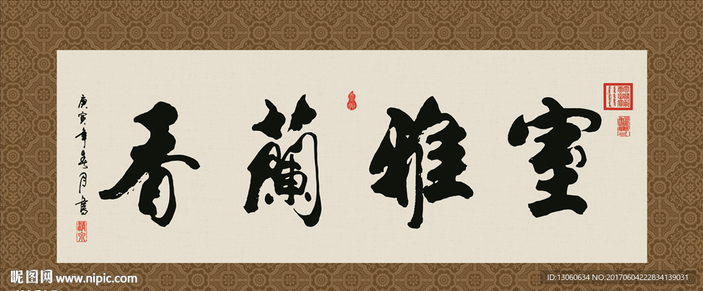 室雅兰香 书法 字画 毛笔字