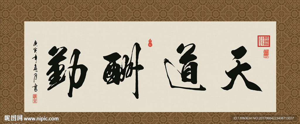 天道酬勤 书法 字画 毛笔字