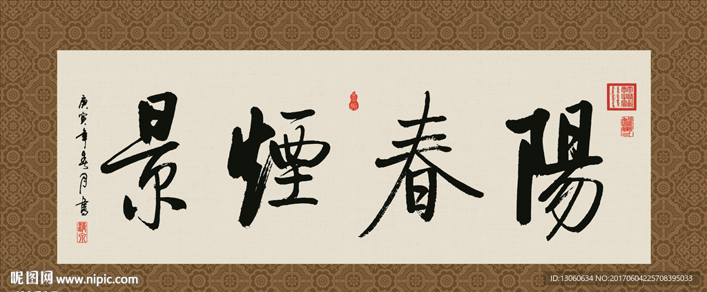 阳春烟景 书法 字画 毛笔字
