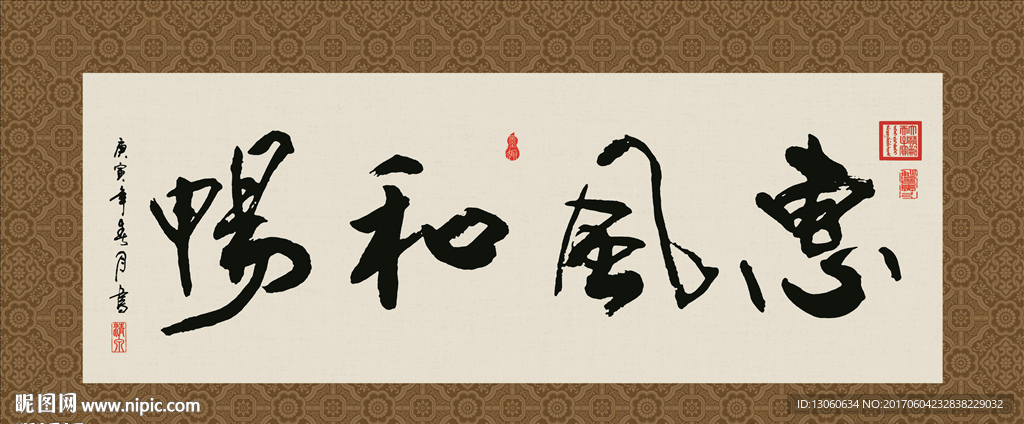 惠风和畅 书法 字画 毛笔字