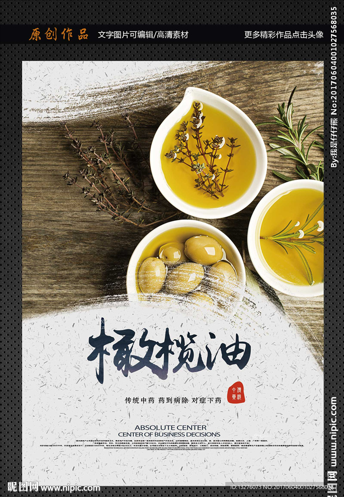 橄榄油