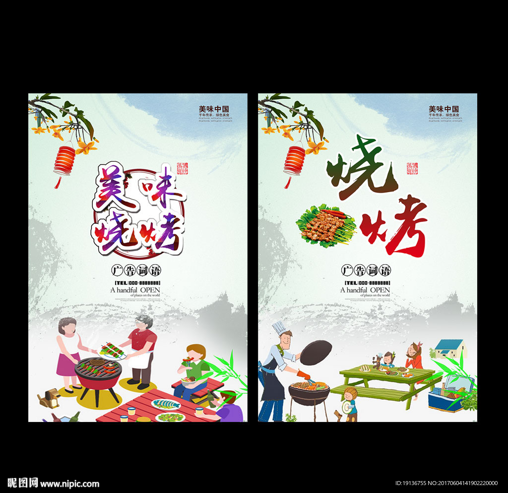 烧烤