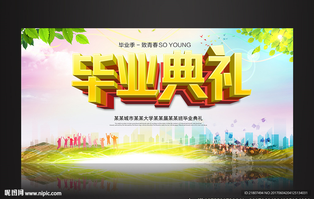 毕业典礼