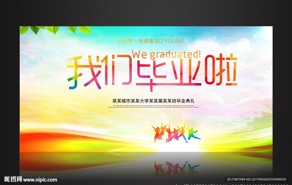 我们毕业啦