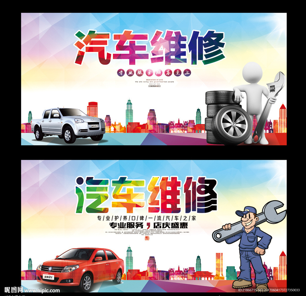 汽车维修