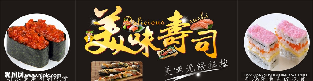 美味  寿司