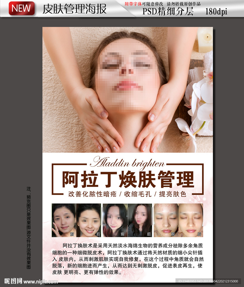 阿拉丁焕肤管理海报