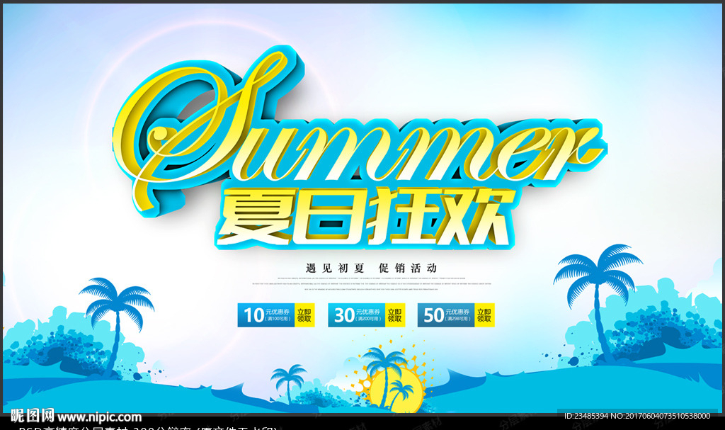 夏日促销海报