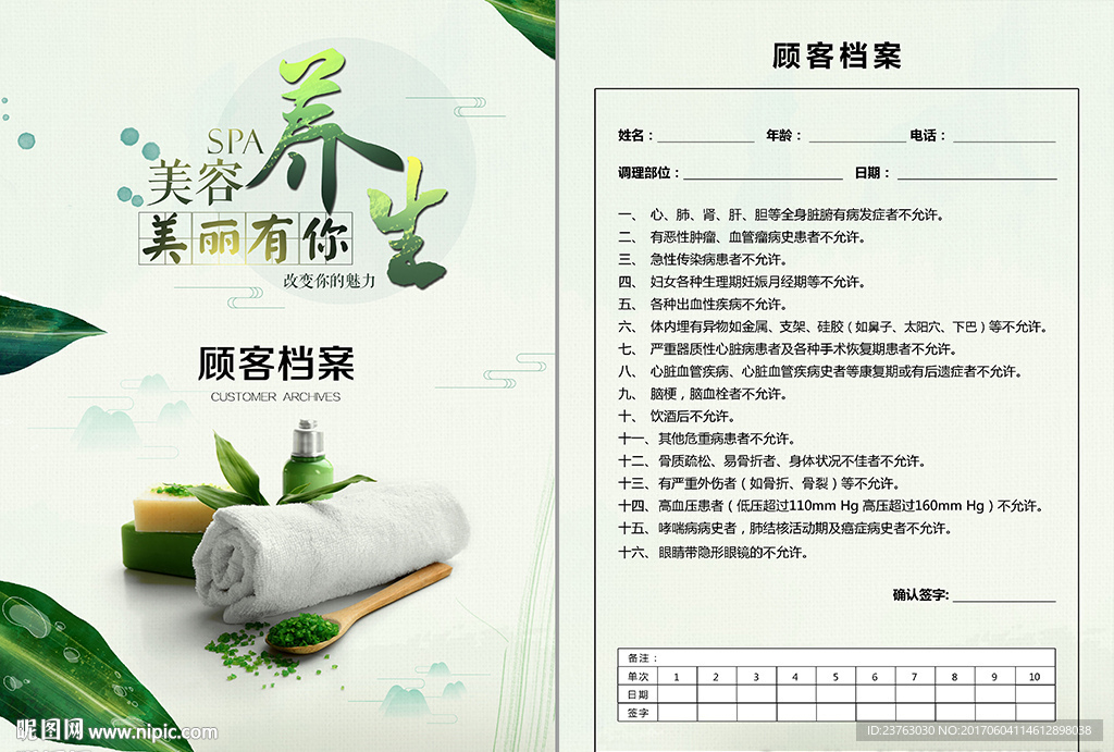 spa养身会所顾客档案