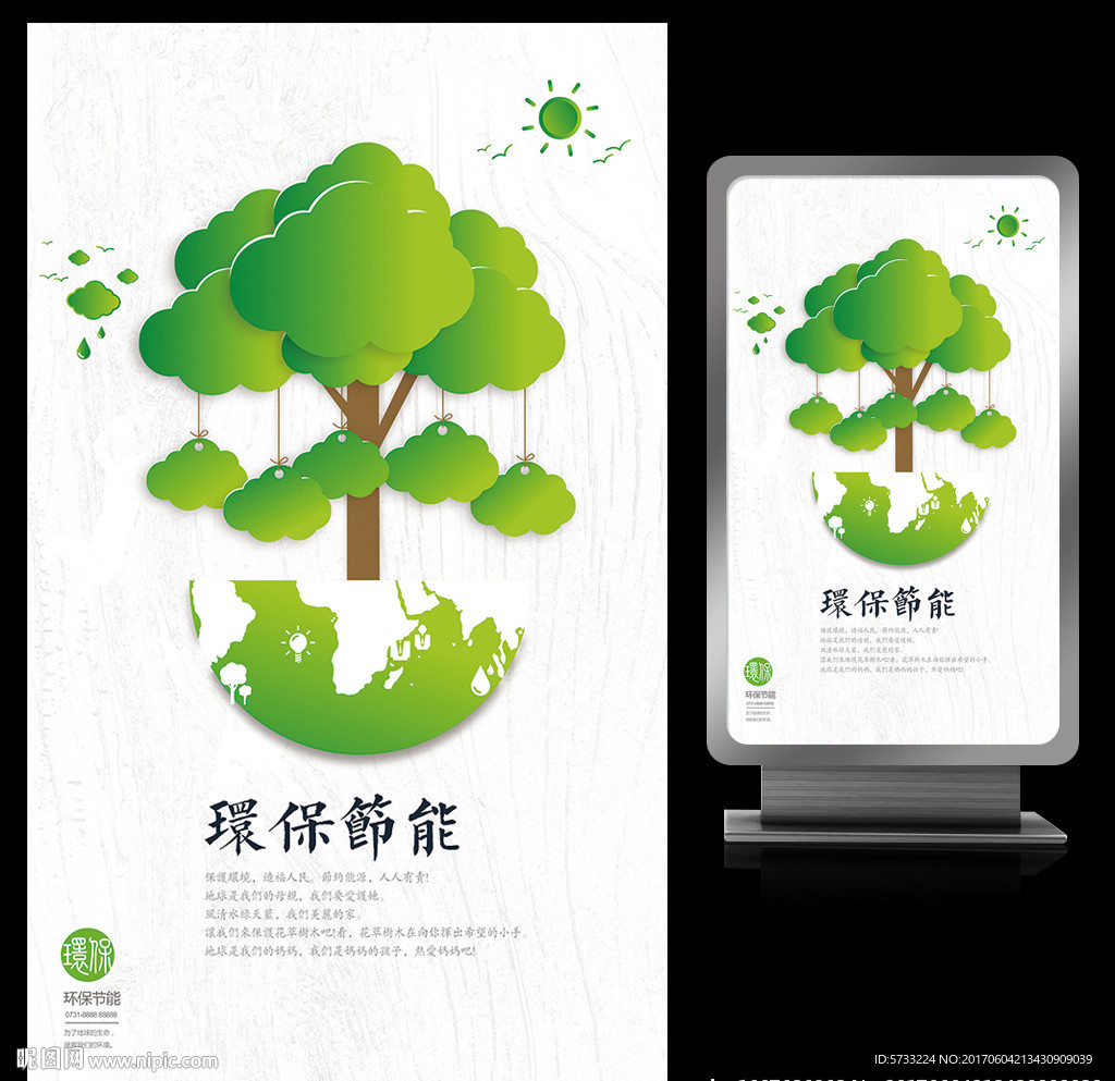 植树造林环保节能公益海报设计