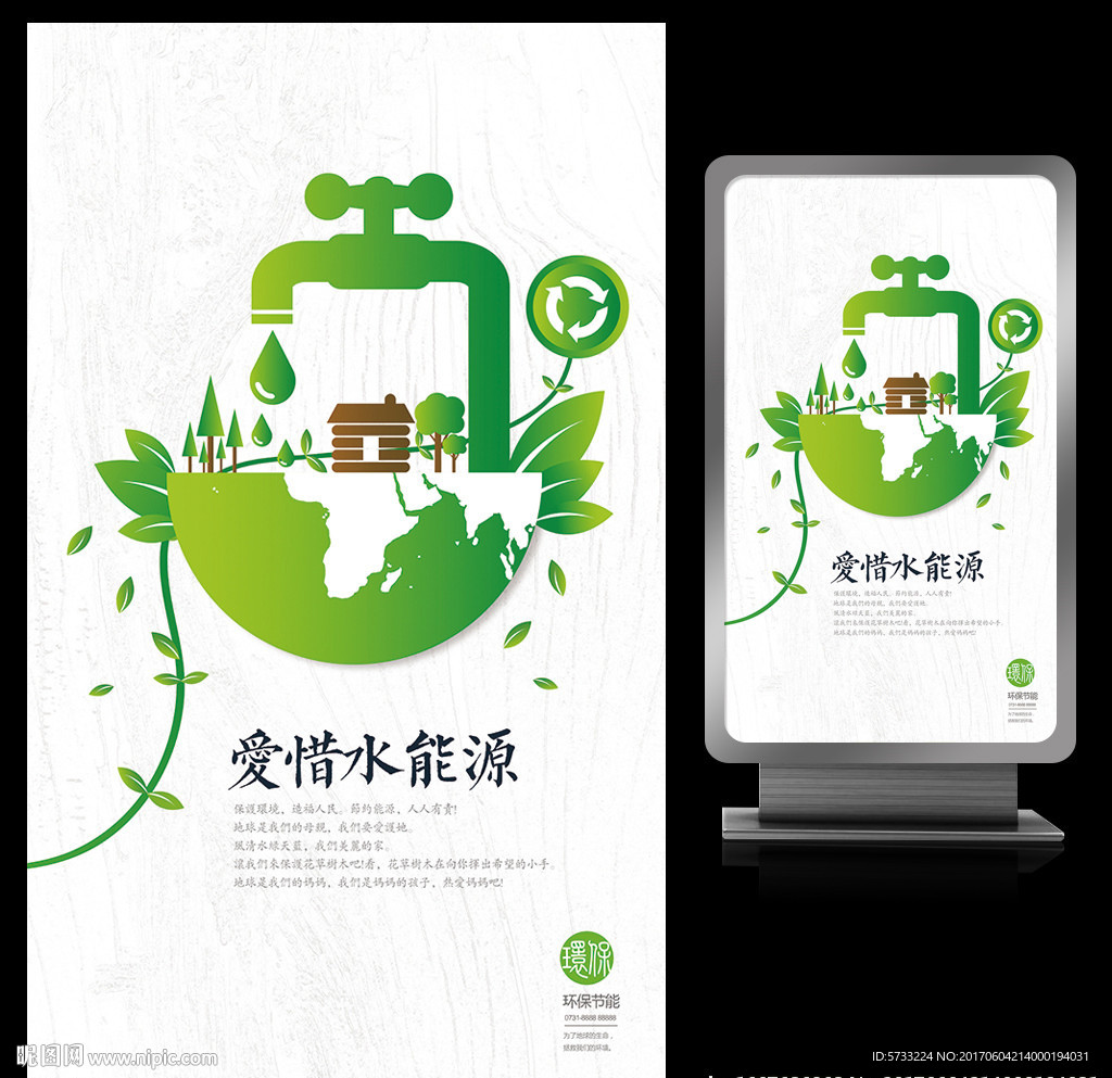 爱惜水能源创意环保绿色海报