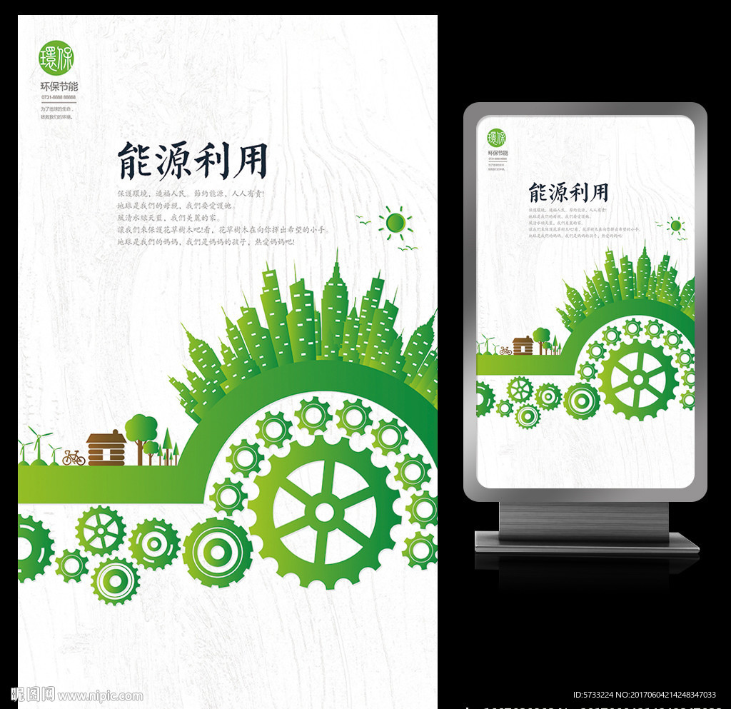 再生能源利用环保公益海报