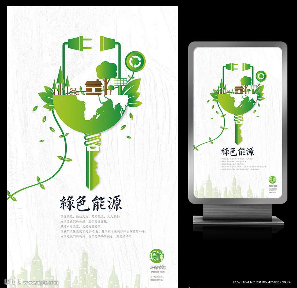 绿色能源环保城市宣传海报设计