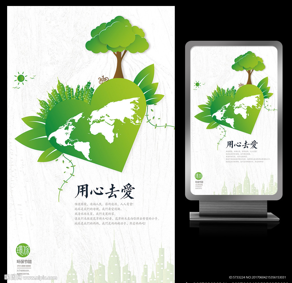 用心去爱创意环保城市公益海报
