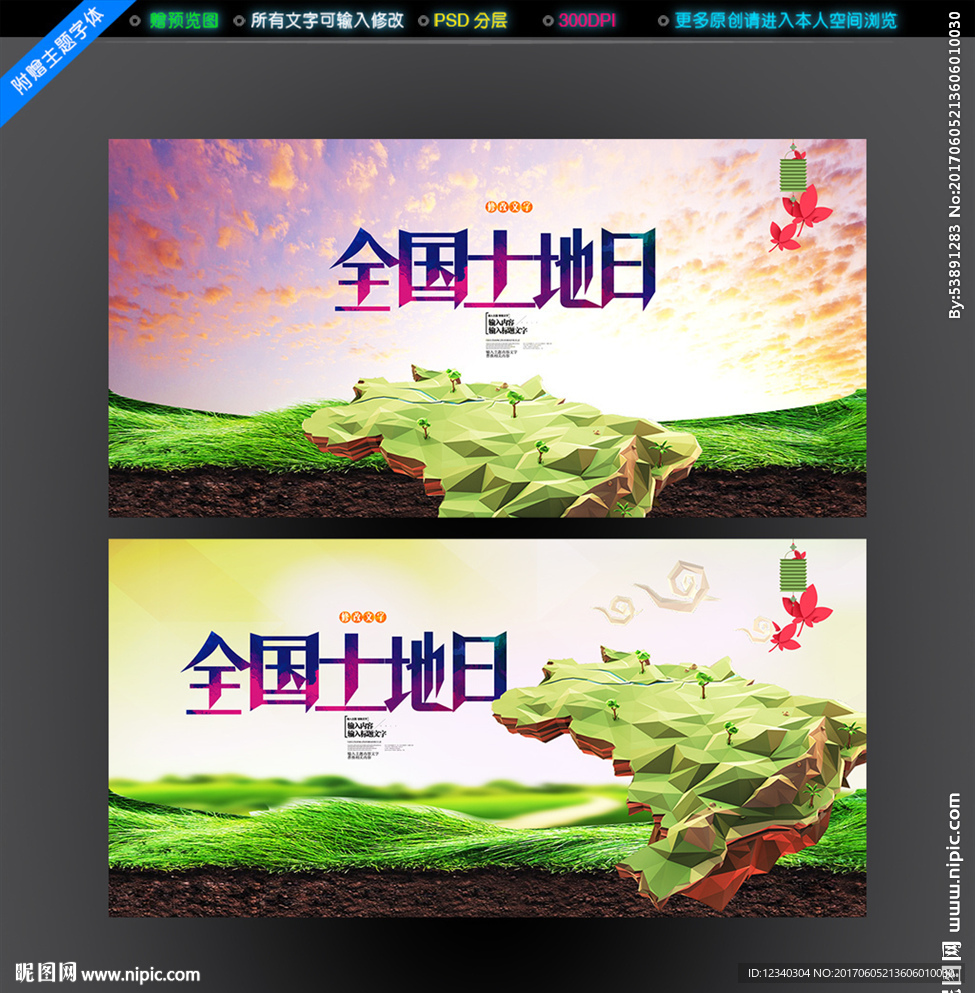 全国土地日