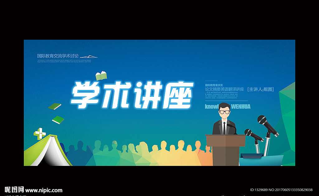 学术讲座