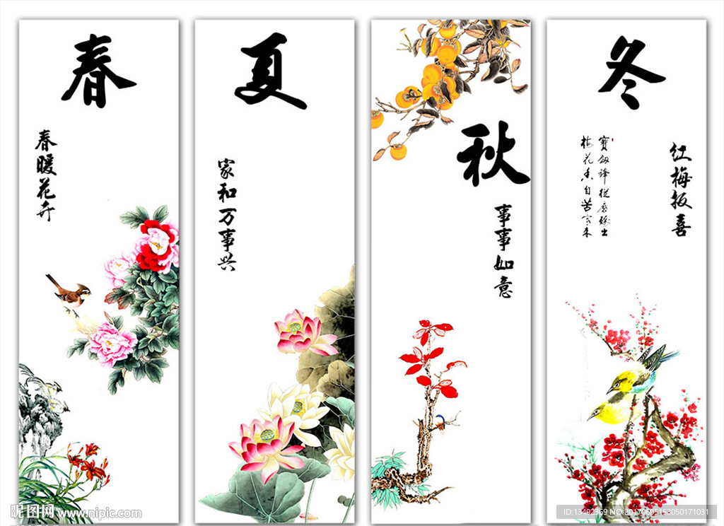 春夏秋冬