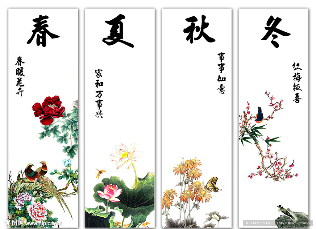 春夏秋冬
