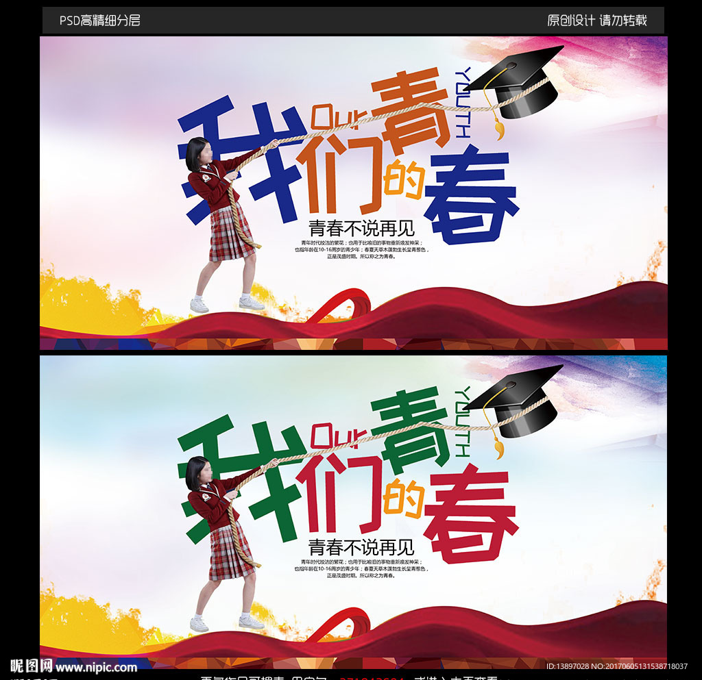 青春毕业季宣传海报