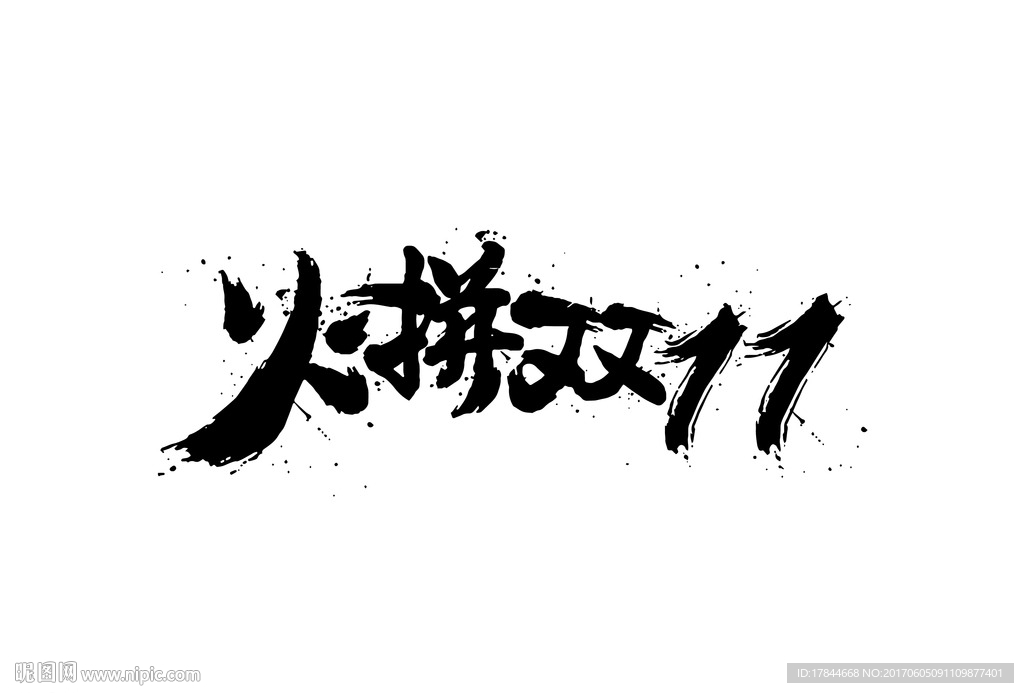 火拼双11