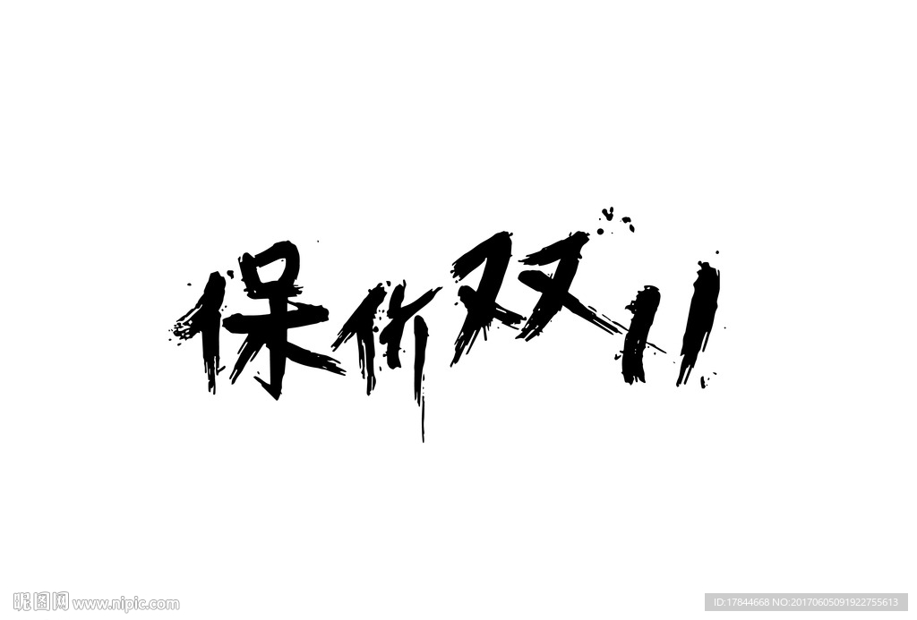 保价双11