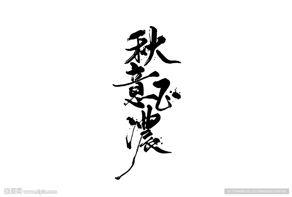 秋意正浓