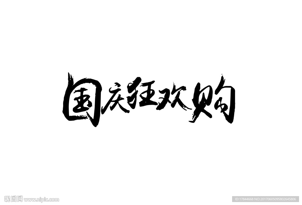 国庆狂欢购