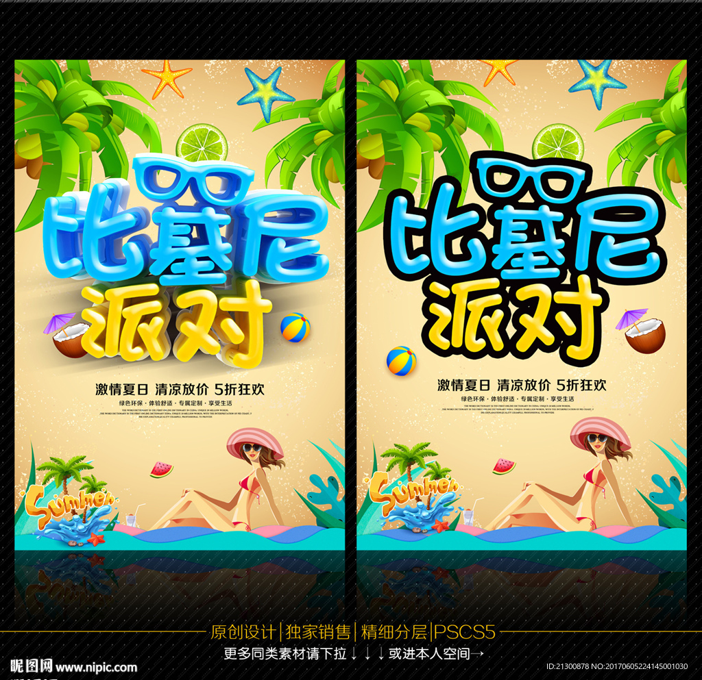 比基尼派对