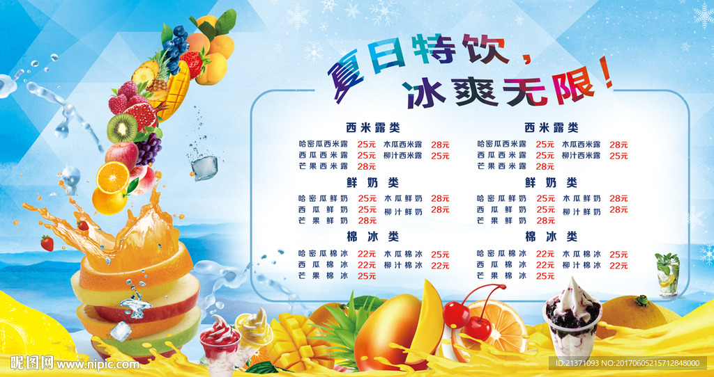 冷饮果汁价目