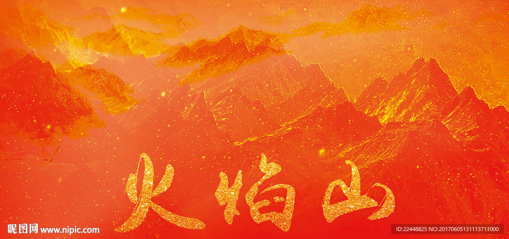 火焰山火烧山背景展板