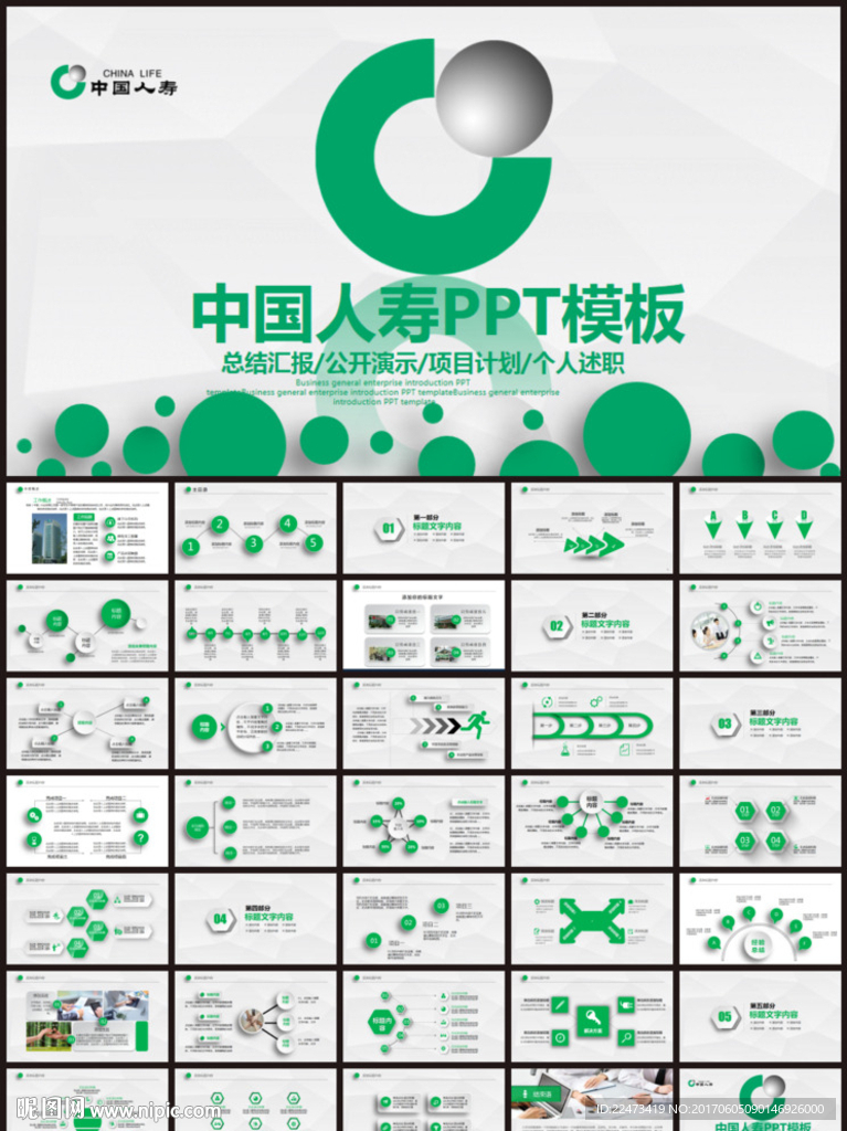 中国人寿保险通用PPT模版