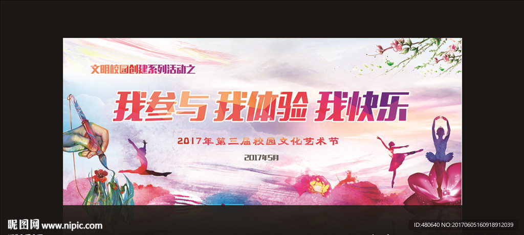 校园文化艺术节