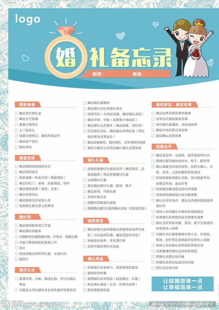婚礼备忘录