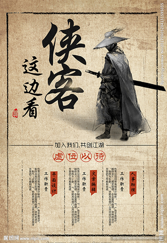 侠客这边看武侠风格企业招聘海报