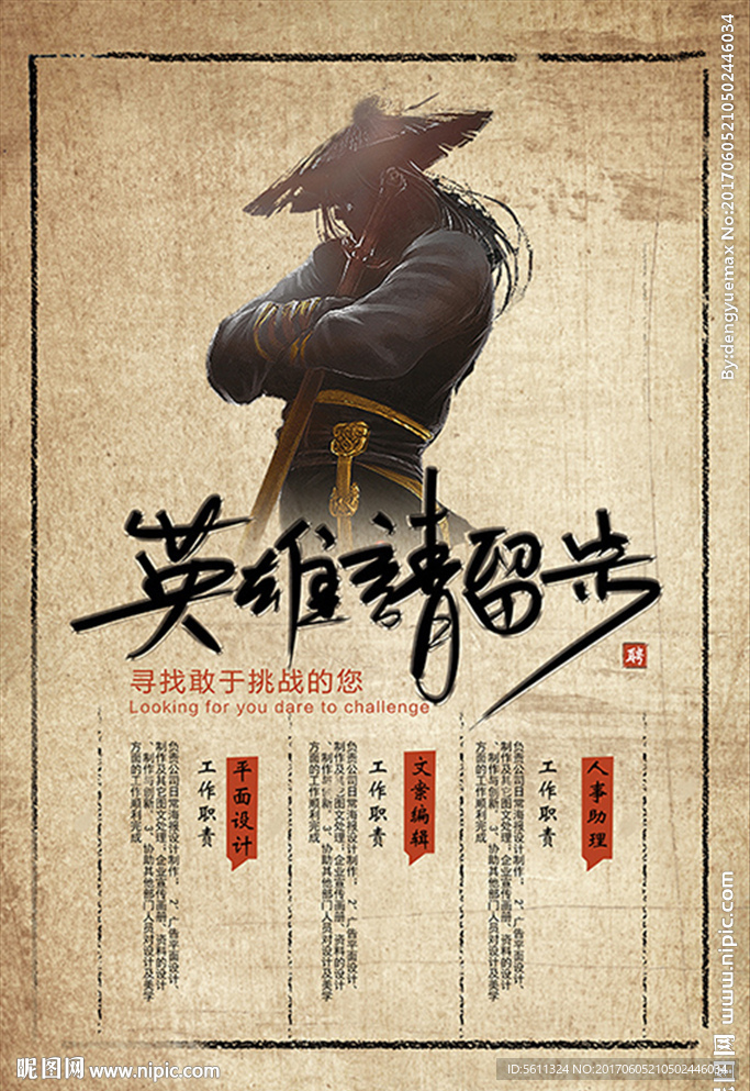 英雄请留步武侠风格招聘海报