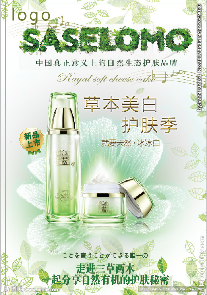 自然小清新天然美白护肤品宣传广