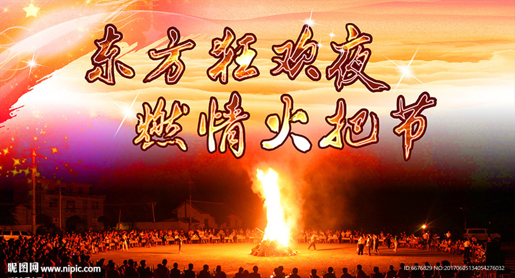 火把节