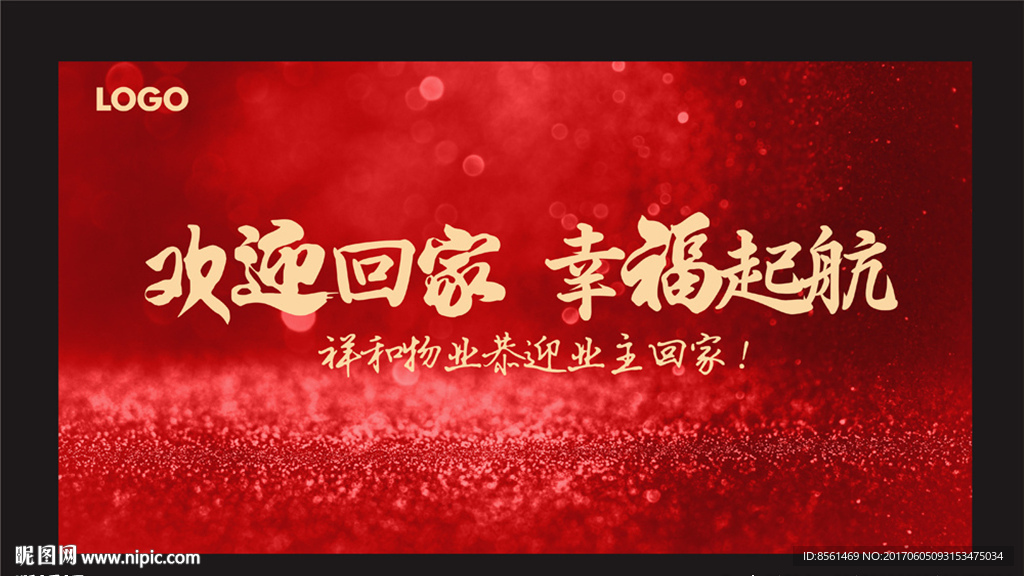 欢迎回家 幸福起航