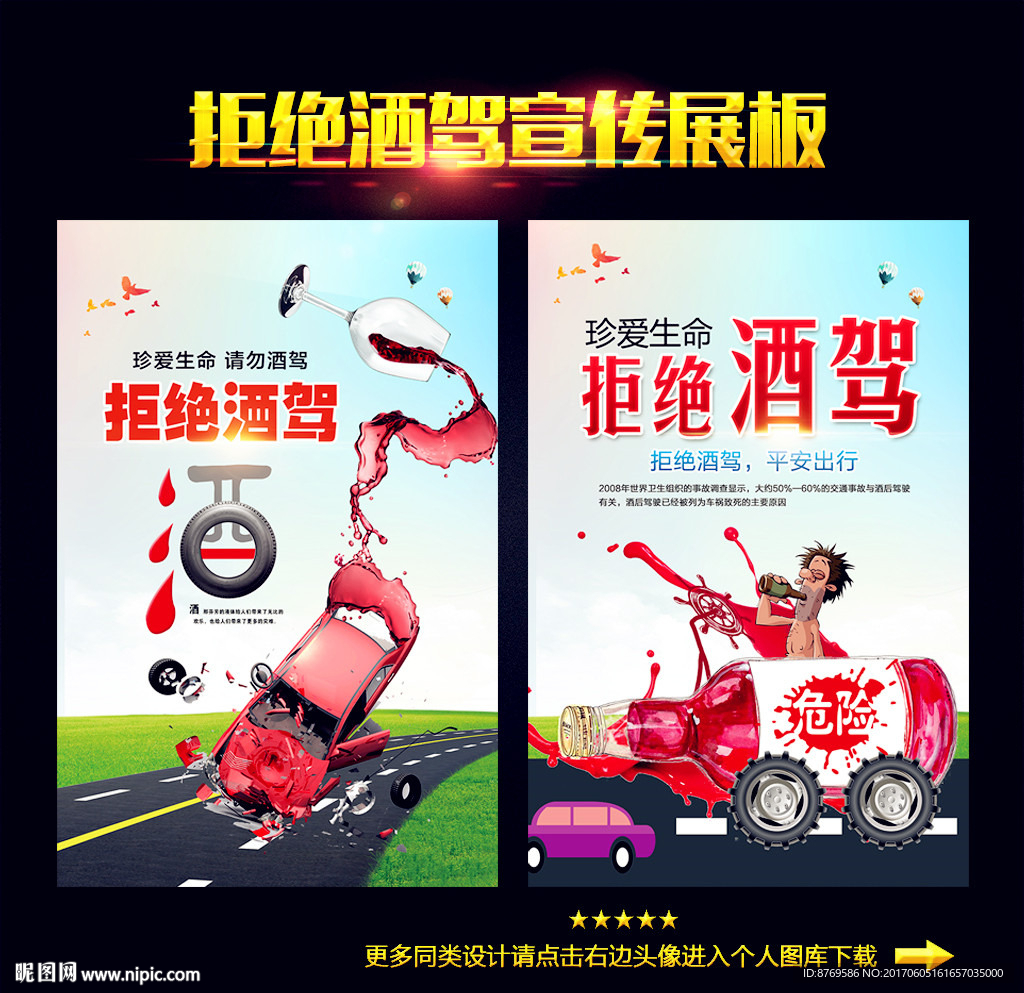 拒绝酒驾