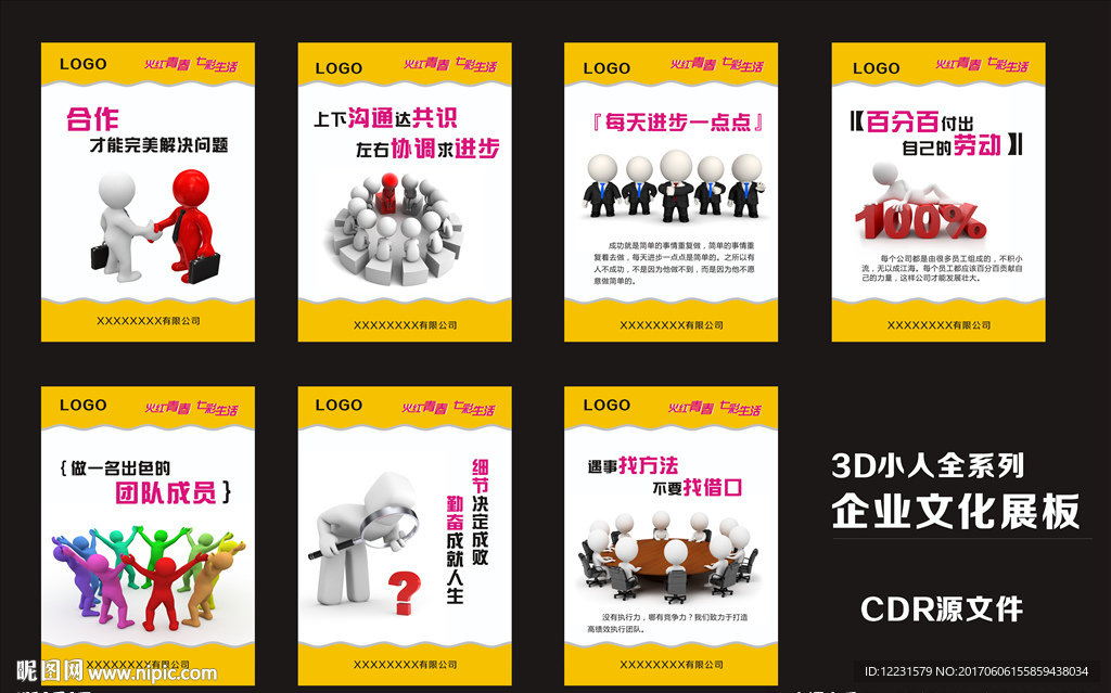 3D小人版全套企业文化