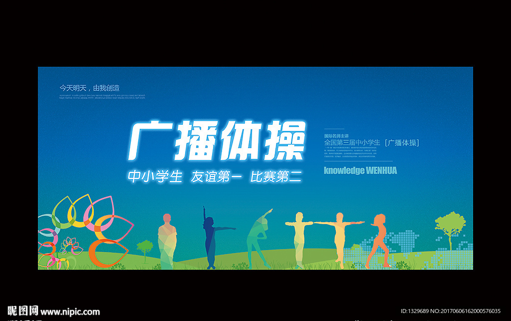 广播体操