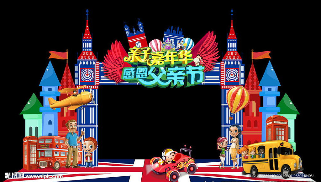 父亲节亲子嘉年华英伦风创意门头