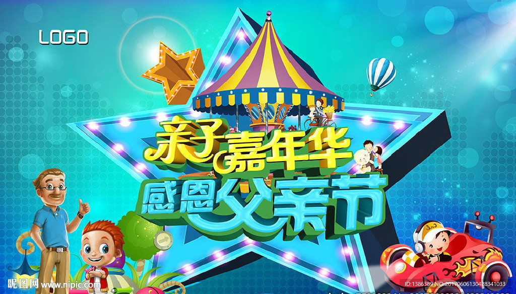 父亲节亲子嘉年华舞台背景板