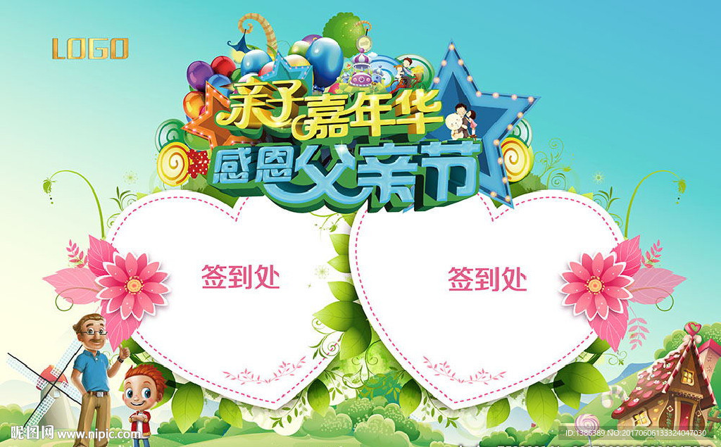 父亲节亲子嘉年华心形签到处