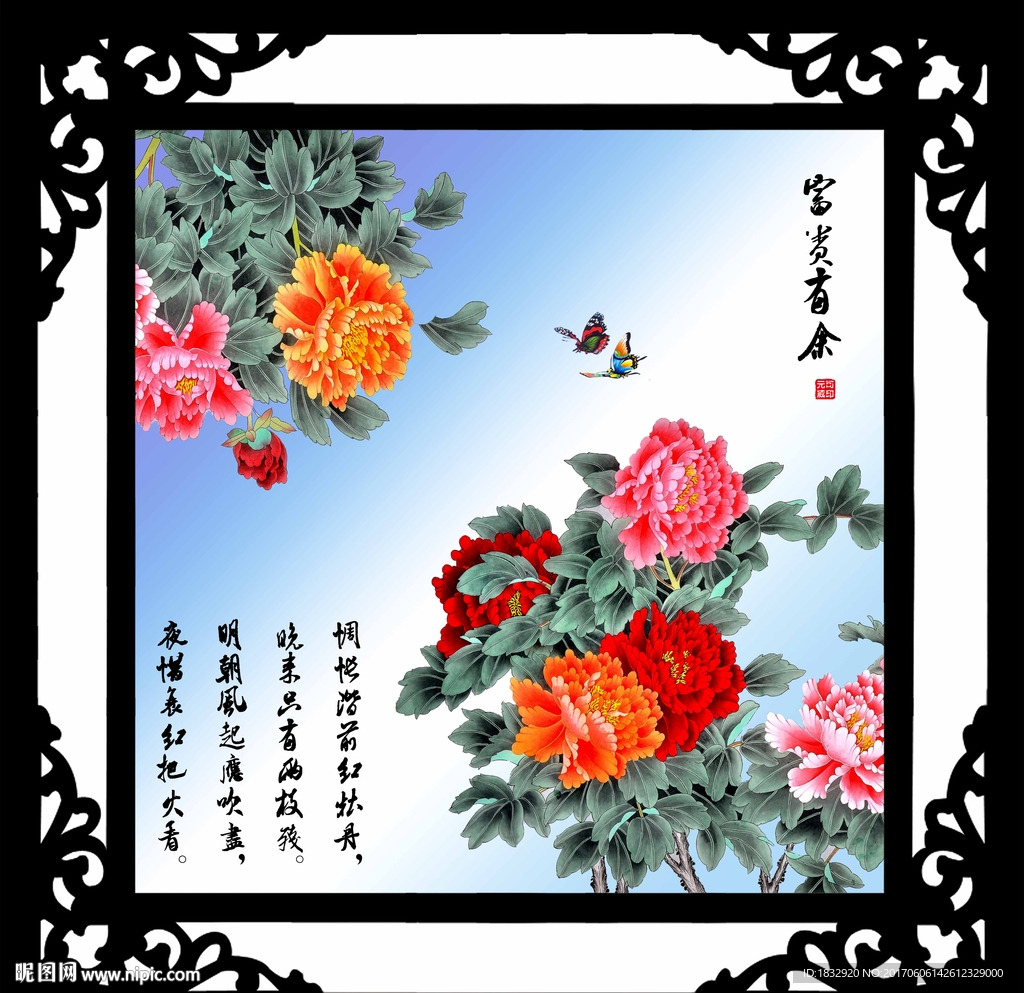 富贵有余
