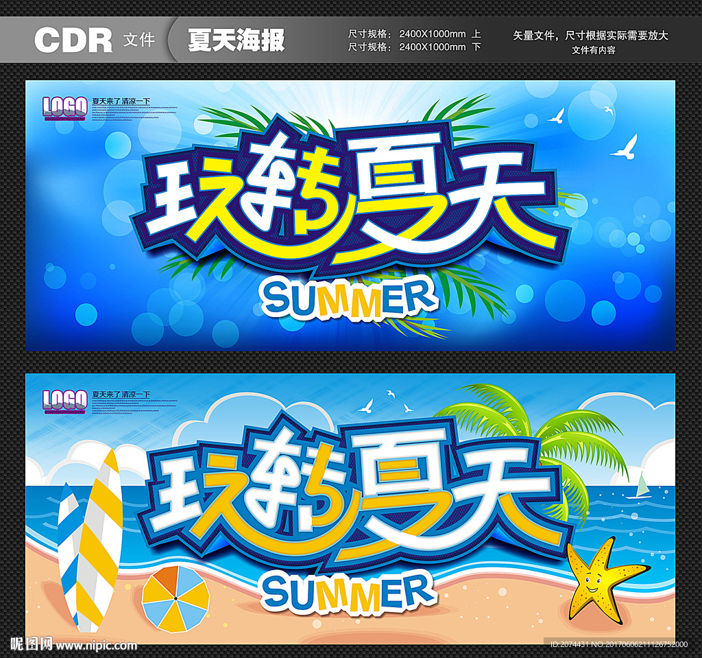 夏天海报