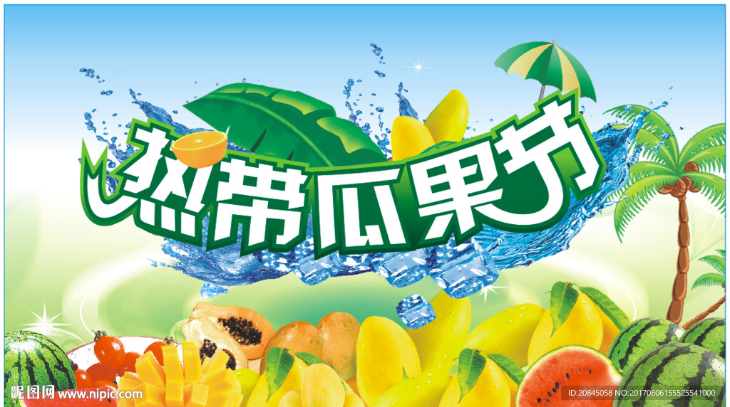 热带瓜果节