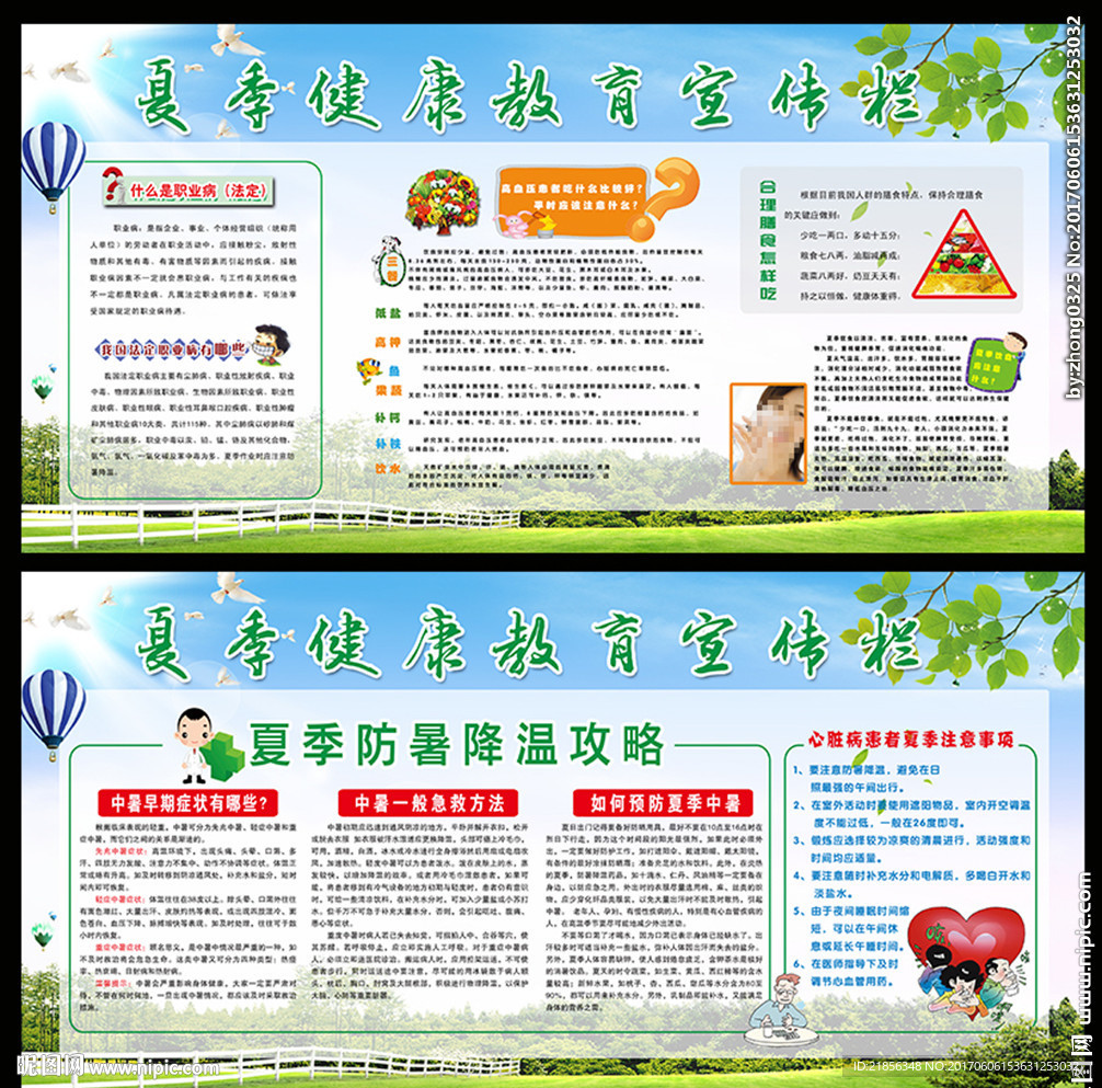 夏季健康宣传栏