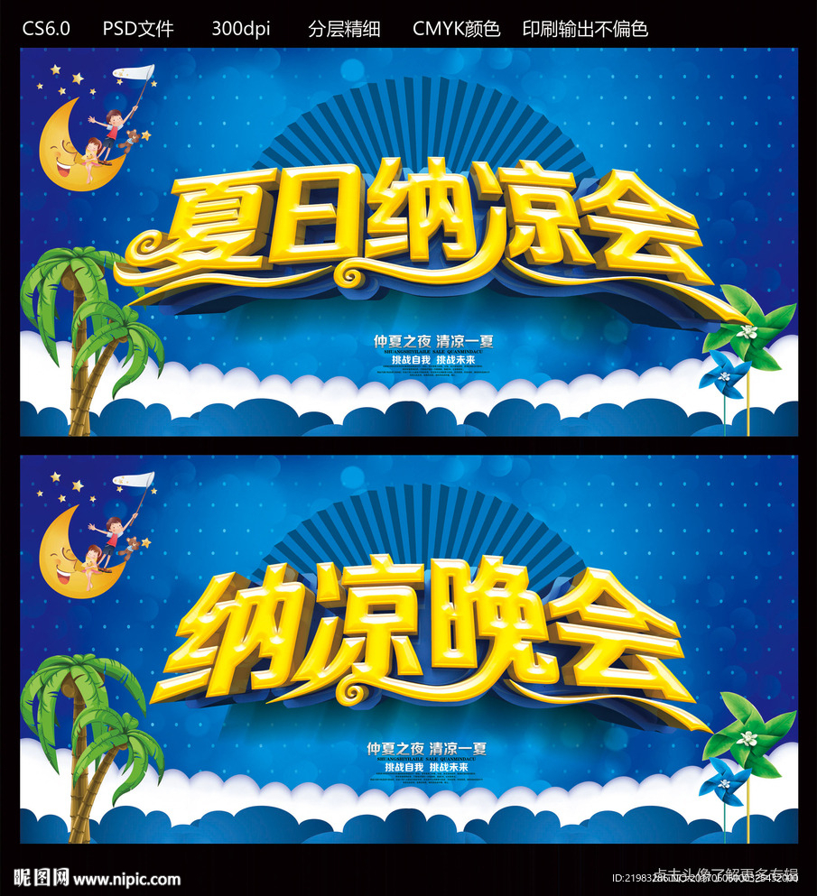 纳凉晚会